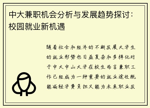 中大兼职机会分析与发展趋势探讨：校园就业新机遇