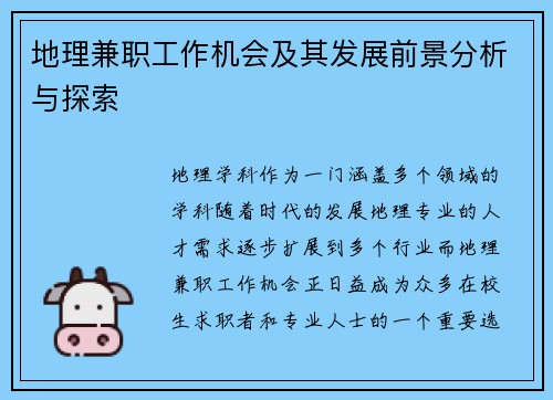 地理兼职工作机会及其发展前景分析与探索