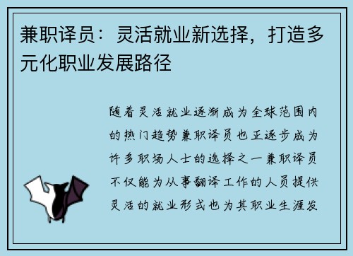 兼职译员：灵活就业新选择，打造多元化职业发展路径