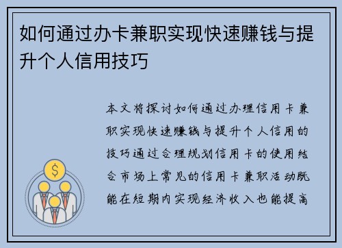 如何通过办卡兼职实现快速赚钱与提升个人信用技巧