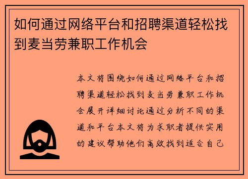 如何通过网络平台和招聘渠道轻松找到麦当劳兼职工作机会