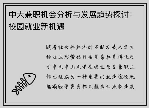 中大兼职机会分析与发展趋势探讨：校园就业新机遇