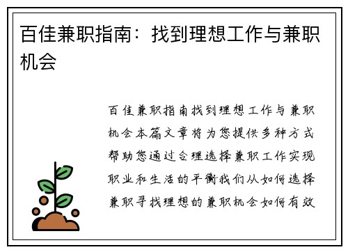 百佳兼职指南：找到理想工作与兼职机会