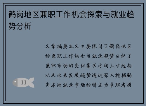 鹤岗地区兼职工作机会探索与就业趋势分析