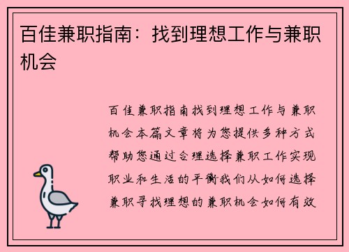 百佳兼职指南：找到理想工作与兼职机会
