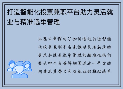 打造智能化投票兼职平台助力灵活就业与精准选举管理