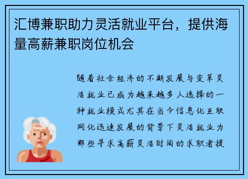 汇博兼职助力灵活就业平台，提供海量高薪兼职岗位机会