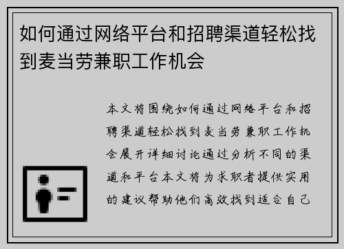 如何通过网络平台和招聘渠道轻松找到麦当劳兼职工作机会