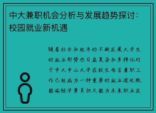 中大兼职机会分析与发展趋势探讨：校园就业新机遇