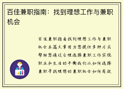 百佳兼职指南：找到理想工作与兼职机会