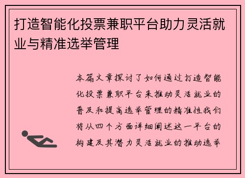 打造智能化投票兼职平台助力灵活就业与精准选举管理