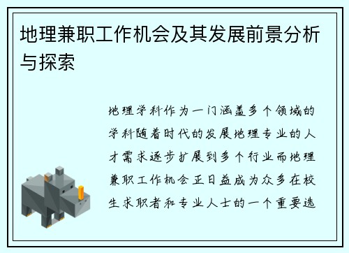 地理兼职工作机会及其发展前景分析与探索