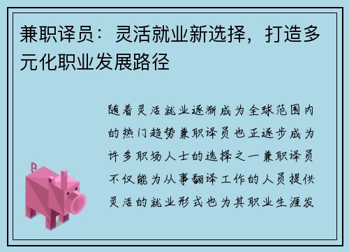 兼职译员：灵活就业新选择，打造多元化职业发展路径