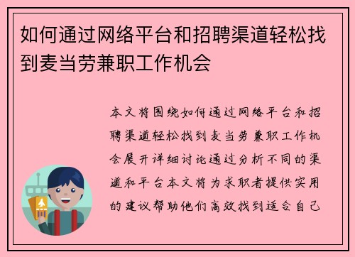 如何通过网络平台和招聘渠道轻松找到麦当劳兼职工作机会