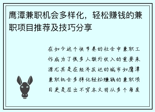鹰潭兼职机会多样化，轻松赚钱的兼职项目推荐及技巧分享