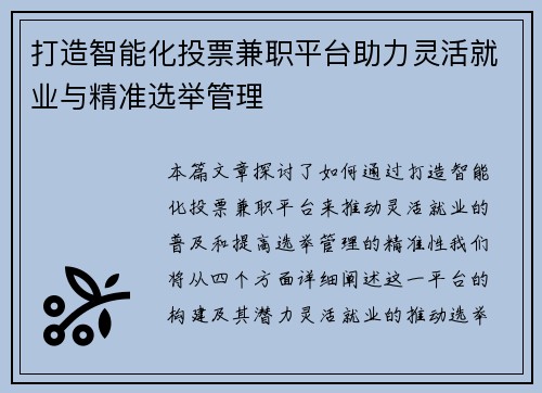 打造智能化投票兼职平台助力灵活就业与精准选举管理
