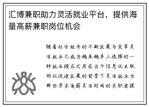 汇博兼职助力灵活就业平台，提供海量高薪兼职岗位机会