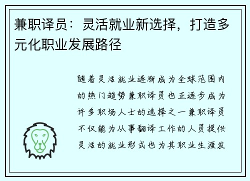 兼职译员：灵活就业新选择，打造多元化职业发展路径