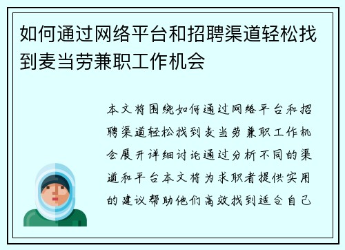 如何通过网络平台和招聘渠道轻松找到麦当劳兼职工作机会