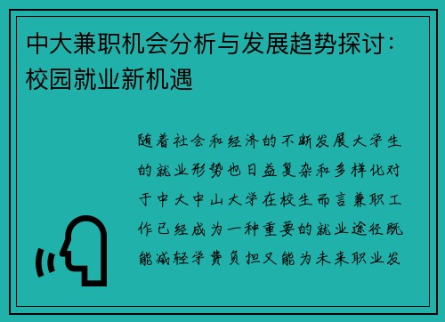 中大兼职机会分析与发展趋势探讨：校园就业新机遇