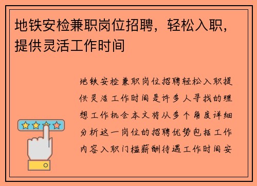 地铁安检兼职岗位招聘，轻松入职，提供灵活工作时间