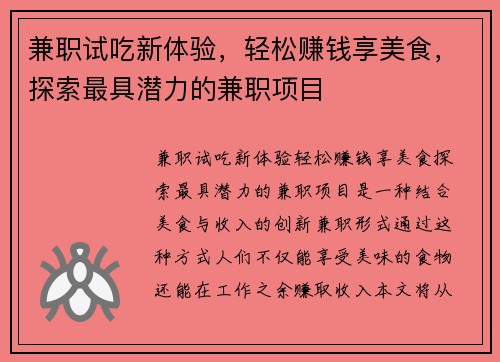 兼职试吃新体验，轻松赚钱享美食，探索最具潜力的兼职项目
