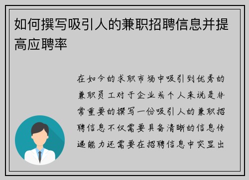 如何撰写吸引人的兼职招聘信息并提高应聘率