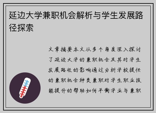 延边大学兼职机会解析与学生发展路径探索