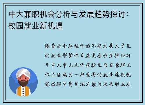 中大兼职机会分析与发展趋势探讨：校园就业新机遇