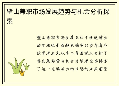 壁山兼职市场发展趋势与机会分析探索