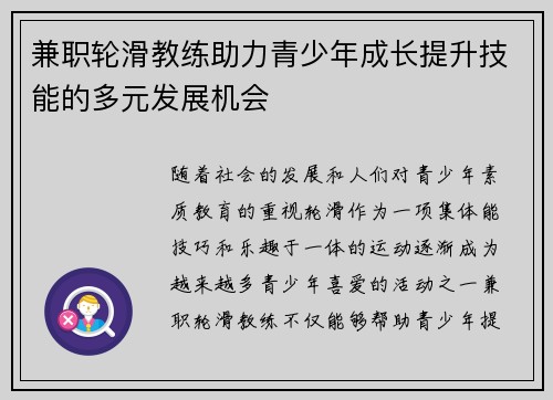 兼职轮滑教练助力青少年成长提升技能的多元发展机会