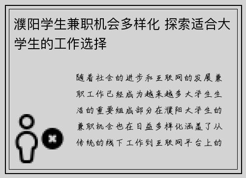 濮阳学生兼职机会多样化 探索适合大学生的工作选择