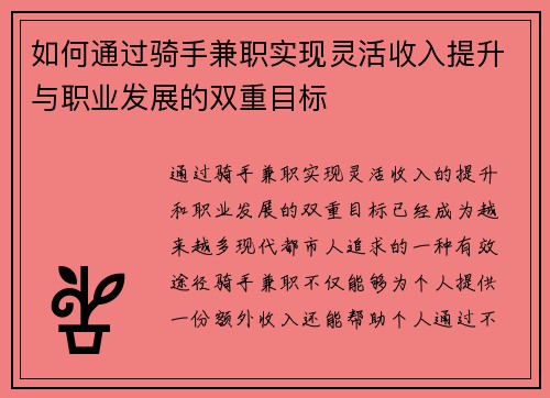 如何通过骑手兼职实现灵活收入提升与职业发展的双重目标