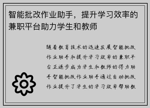 智能批改作业助手，提升学习效率的兼职平台助力学生和教师