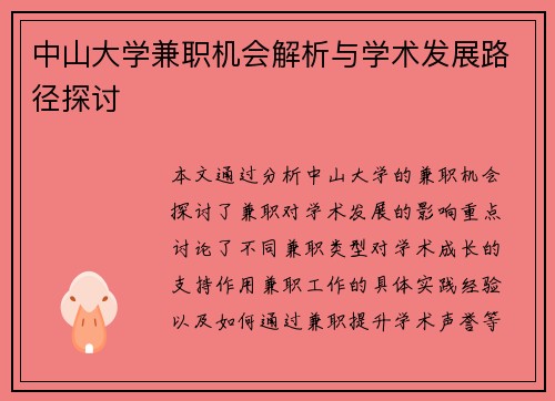 中山大学兼职机会解析与学术发展路径探讨