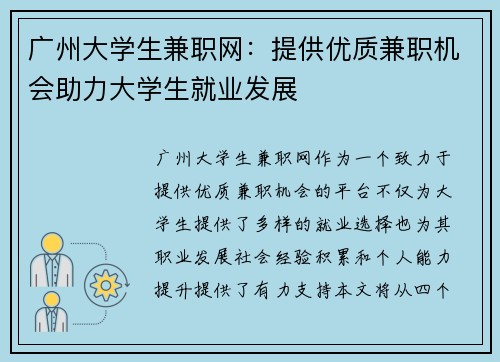 广州大学生兼职网：提供优质兼职机会助力大学生就业发展