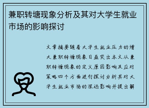 兼职转塘现象分析及其对大学生就业市场的影响探讨