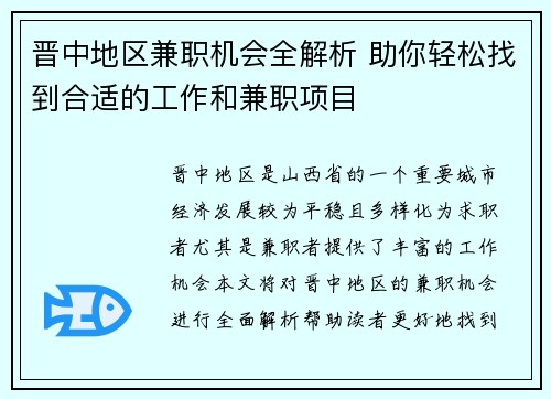 晋中地区兼职机会全解析 助你轻松找到合适的工作和兼职项目
