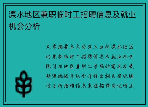 溧水地区兼职临时工招聘信息及就业机会分析
