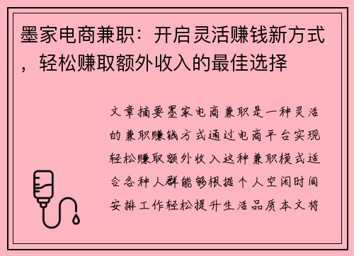 墨家电商兼职：开启灵活赚钱新方式，轻松赚取额外收入的最佳选择