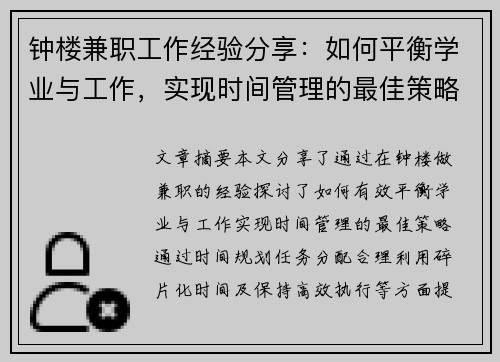 钟楼兼职工作经验分享：如何平衡学业与工作，实现时间管理的最佳策略