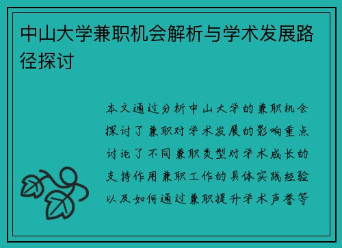 中山大学兼职机会解析与学术发展路径探讨