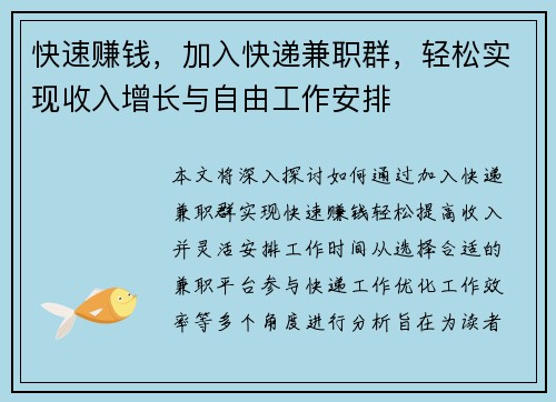 快速赚钱，加入快递兼职群，轻松实现收入增长与自由工作安排