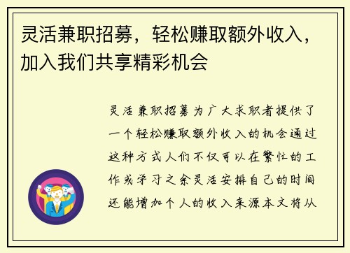 灵活兼职招募，轻松赚取额外收入，加入我们共享精彩机会