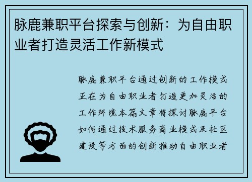 脉鹿兼职平台探索与创新：为自由职业者打造灵活工作新模式