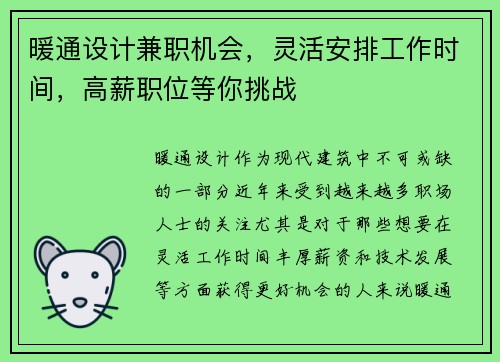 暖通设计兼职机会，灵活安排工作时间，高薪职位等你挑战