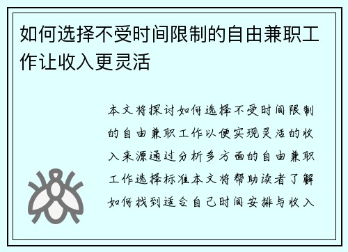 如何选择不受时间限制的自由兼职工作让收入更灵活