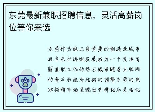 东莞最新兼职招聘信息，灵活高薪岗位等你来选