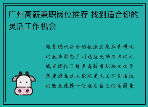 广州高薪兼职岗位推荐 找到适合你的灵活工作机会
