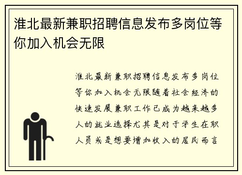 淮北最新兼职招聘信息发布多岗位等你加入机会无限